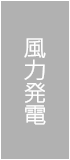 風力発電