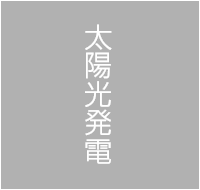 太陽光発電