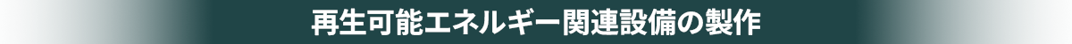 再生可能エネルギー関連設備の製作