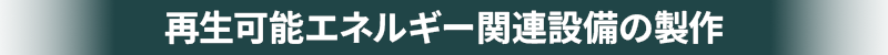 再生可能エネルギー関連設備の製作