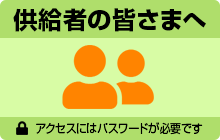 供給者の皆様へ