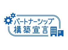 パートナーシップ構築宣言