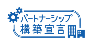 パートナーシップ構築宣言
