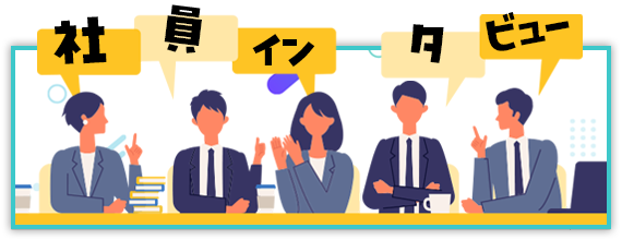 社員インタビュー