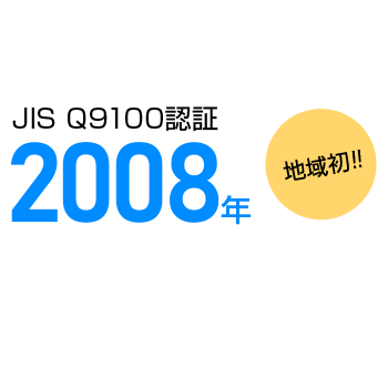 JIS Q9100認証2008年　地域初！